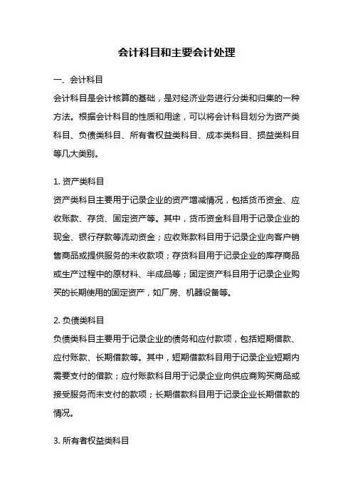 会计科目和主要会计处理