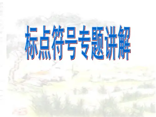 标点符号专题讲解ppt课件