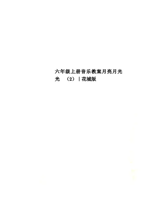 六年级上册音乐教案月亮月光光  (2)｜花城版