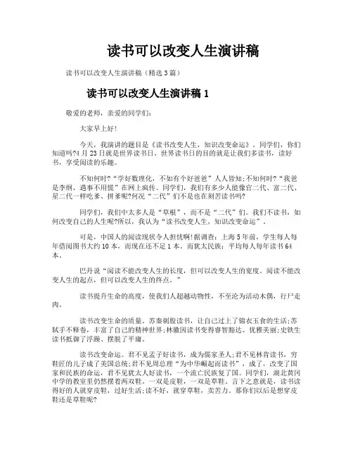 读书可以改变人生演讲稿