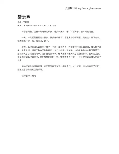 猪乐园.doc