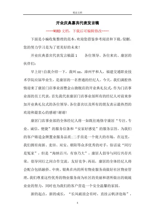 开业庆典嘉宾代表发言稿