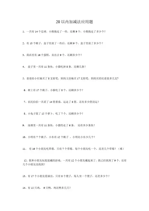 20以内加减法应用题