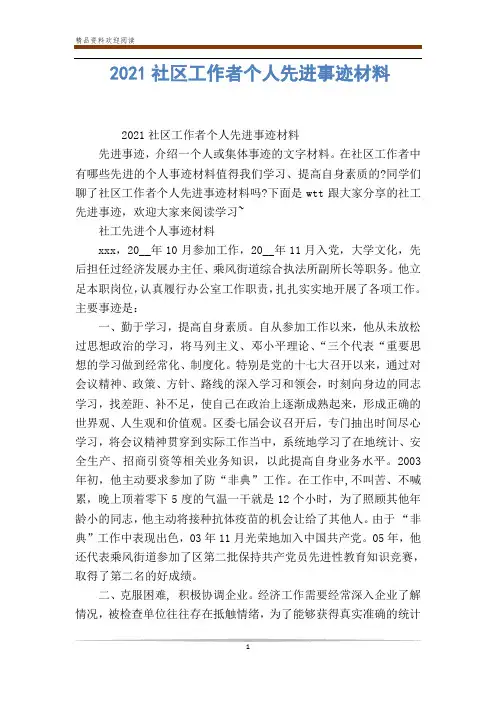 2021社区工作者个人先进事迹材料