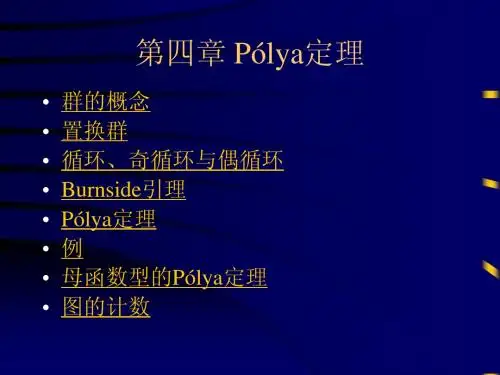 第四组合数学