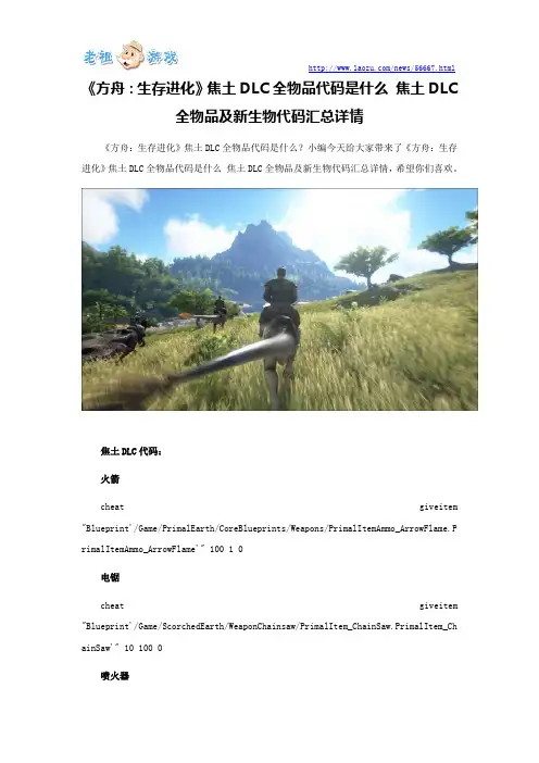 《方舟：生存进化》焦土DLC全物品代码是什么 焦土DLC全物品及新生物代码汇总详情