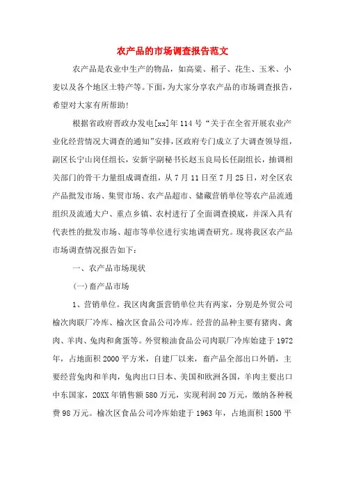 农产品的市场调查报告范文