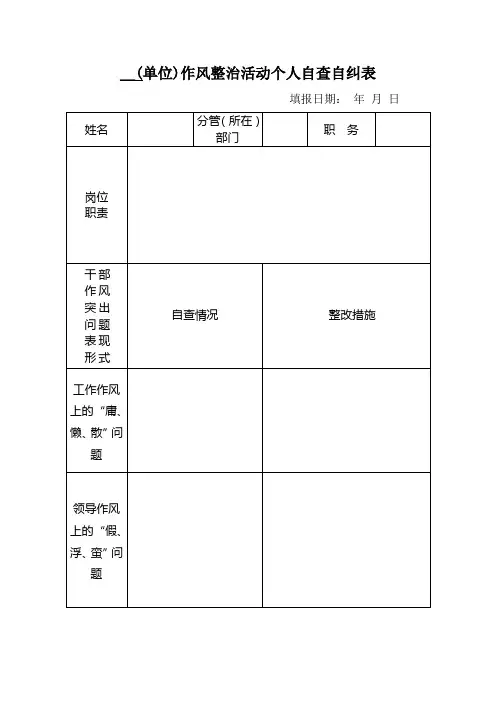 个人自查自纠表