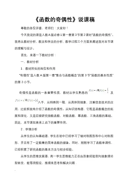 《函数的奇偶性》说课稿——获奖说课稿