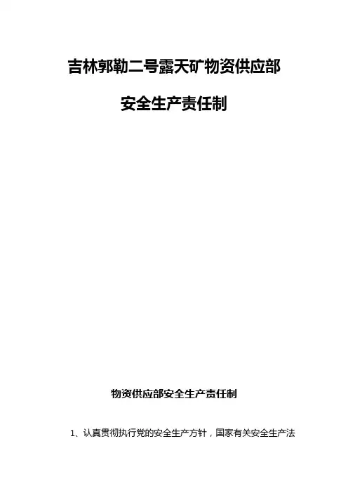 物资部安全生产责任制