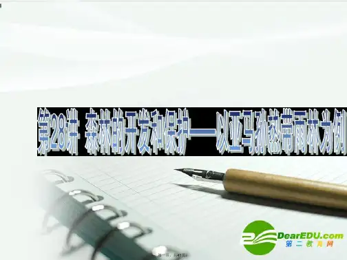 高考地理一轮复习 森林的开发和保护课件 新人教版