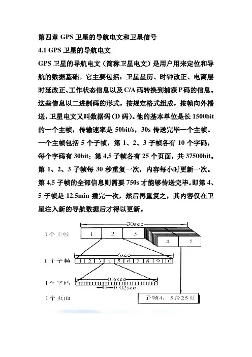 第四章 GPS卫星导航电文和卫星信号