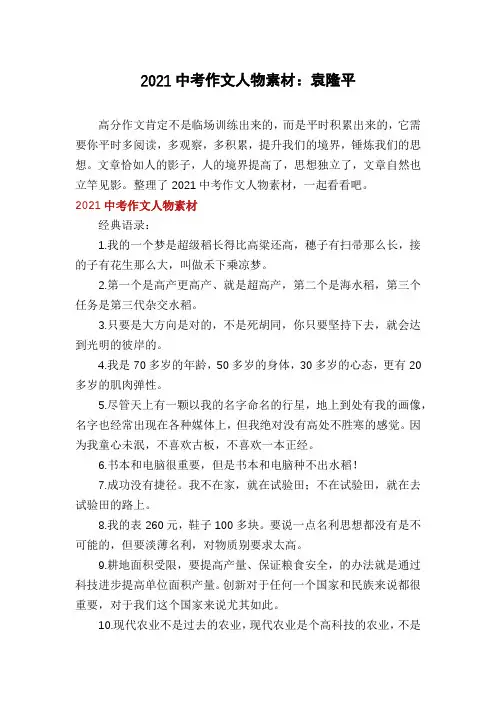 2021中考作文人物素材：袁隆平