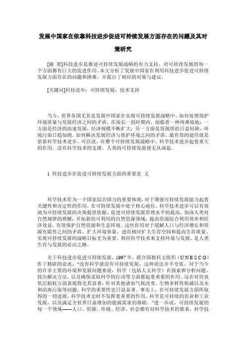 发展中国家在依靠科技进步促进可持续发展方面存在的问题及其对策研究