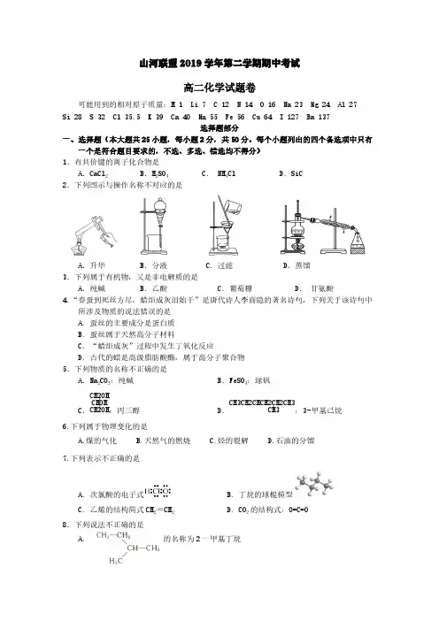 浙江省山河联盟2019-2020学年高二化学下学期期中试题【含答案】