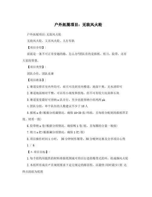 户外拓展项目：无敌风火轮