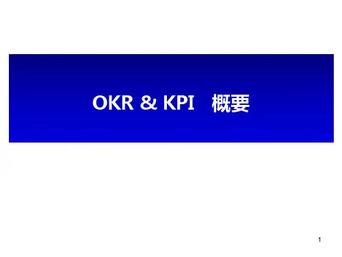 OKR与KPI区别分析