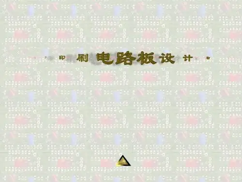 PCB印刷电路板设计