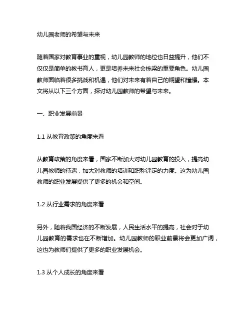 幼儿园老师的希望与未来 幼儿园教师