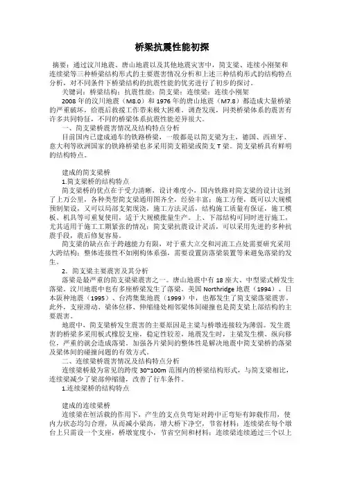 桥梁抗震性能初探