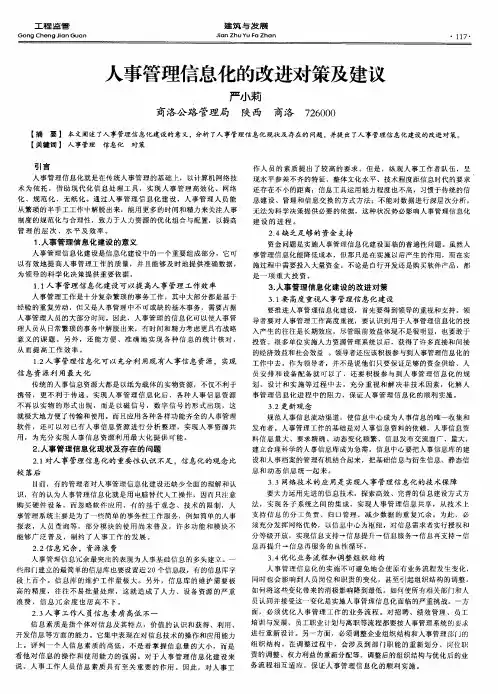 人事管理信息化的改进对策及建议