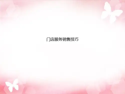 门店服务销售技巧