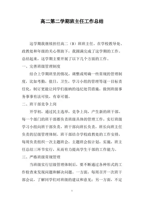 2018高二第二学期班主任工作总结22
