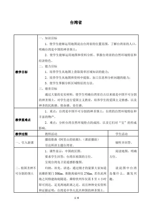 沪教版(上海)七年级地理第一学期：中国区域篇(上)- 1.2 台湾省  教案