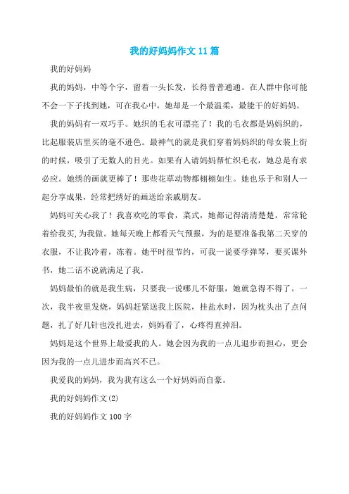 我的好妈妈作文11篇