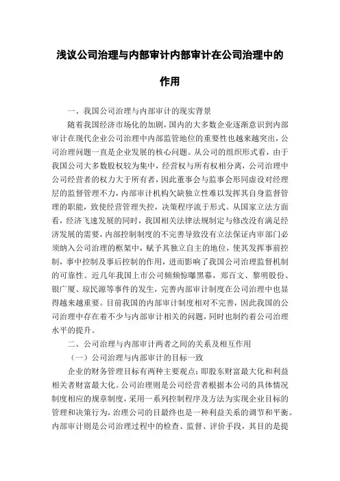 浅议公司治理与内部审计内部审计在公司治理中的作用