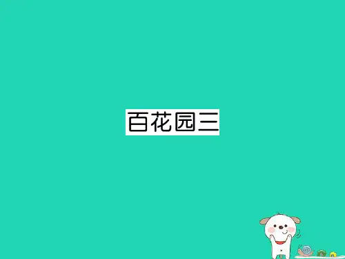 2018年三年级语文上册 第三单元《百花园三》习题语文S版