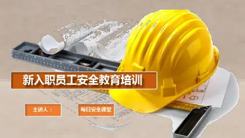 新员工安全教育培训