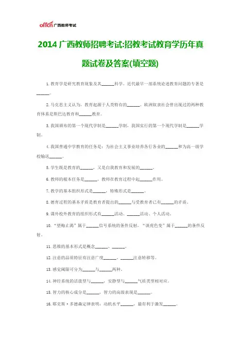 2014广西教师招聘考试：招教考试教育学历年真题试卷及答案(填空题)