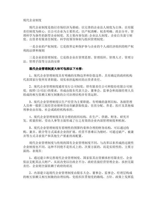 现代企业制度