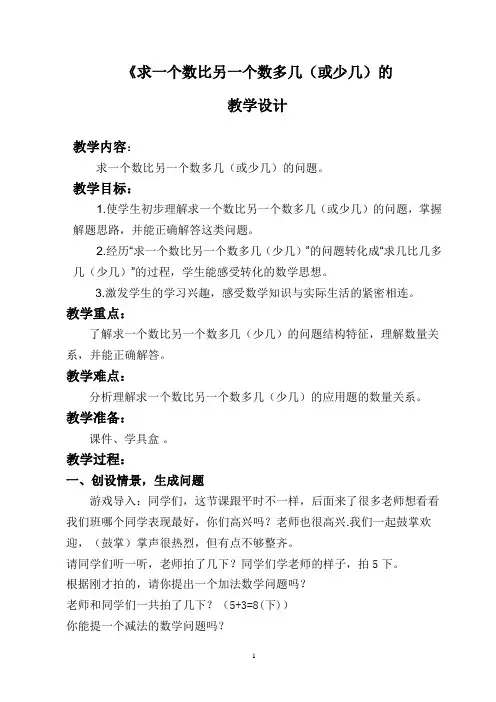 《求一个数比另一个数多几》的教学设计
