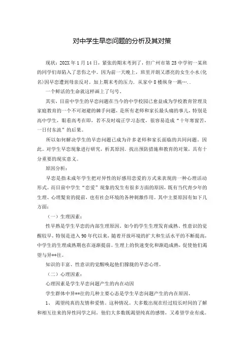 对中学生早恋问题的分析及其对策