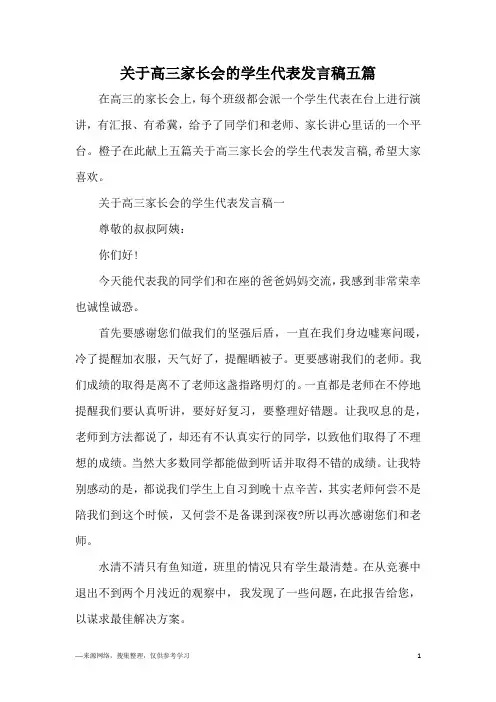 关于高三家长会的学生代表发言稿五篇
