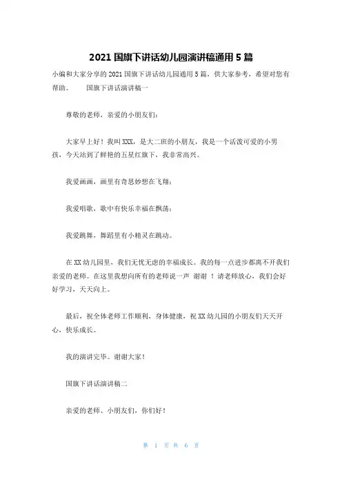 2021国旗下讲话幼儿园演讲稿通用5篇