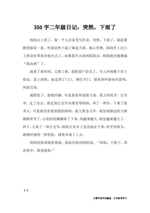 350字二年级日记：突然,下雨了_日记大全