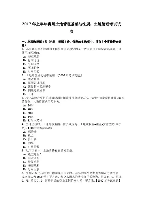 2017年上半年贵州土地管理基础与法规：土地管理考试试卷