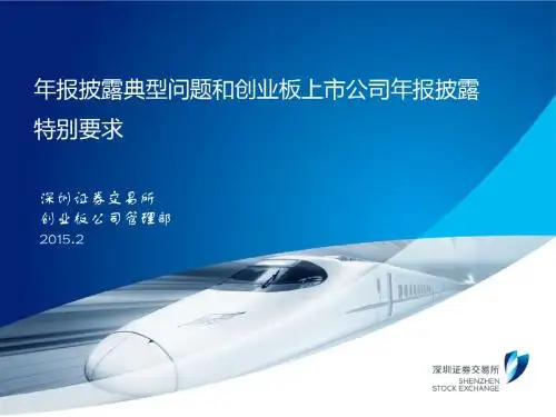 2014年上市公司年报披露培训材料