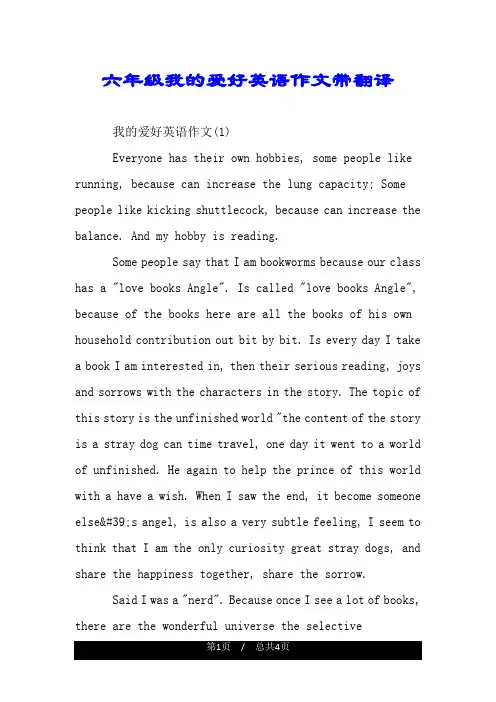 六年级我的爱好英语作文带翻译.doc