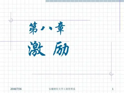 第08章2 激励(学生用)