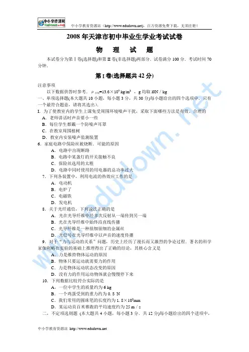 2008年天津市中考物理试卷(word版有答案)