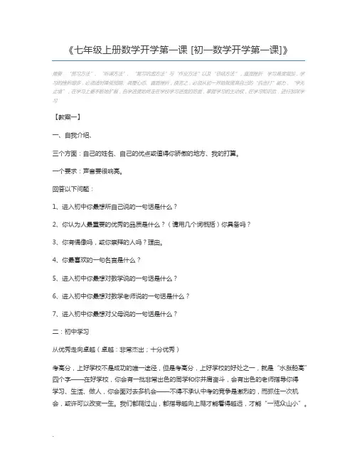 七年级上册数学开学第一课 [初一数学开学第一课]