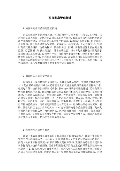 医院药房管理探讨