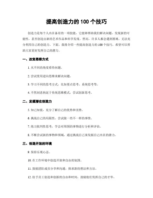 提高创造力的100个技巧