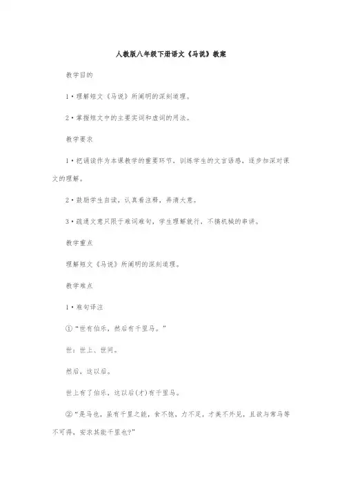 人教版八年级下册语文《马说》教案