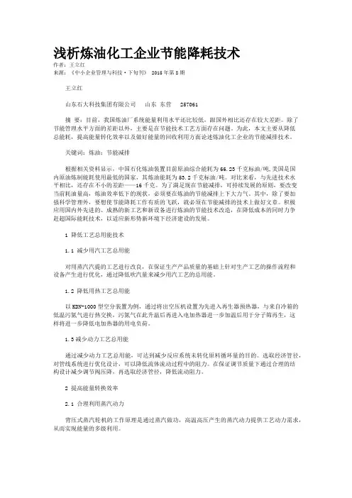 浅析炼油化工企业节能降耗技术