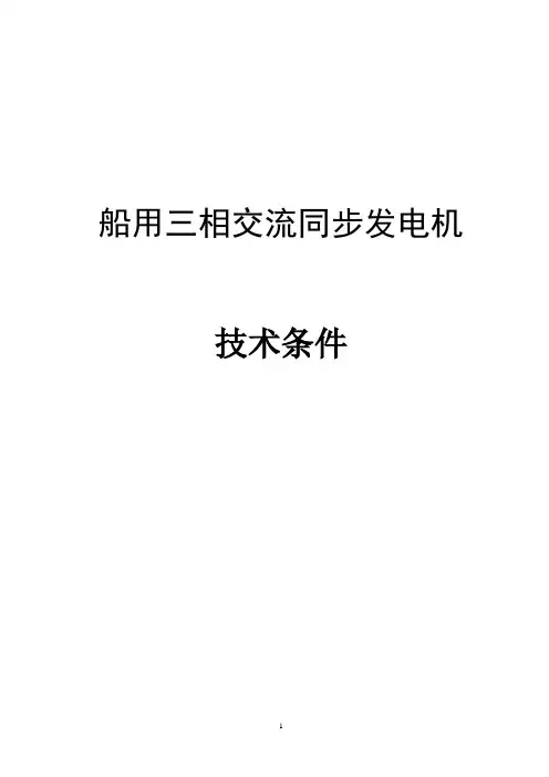 船用三相同步发电机通用技术条件及相关标准